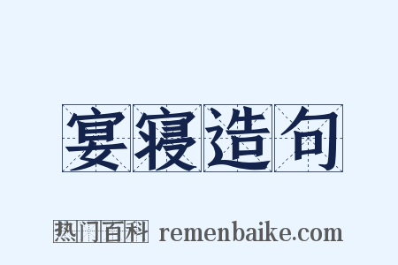 宴寝造句是什么意思的图片